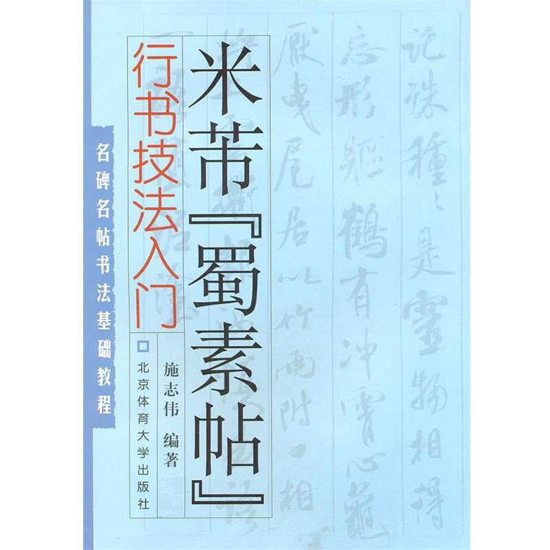 【正版书籍】 名碑名帖书法基础教程·行书技法入门:米芾“蜀素帖” 施志伟 编著 北京体育大学出版社