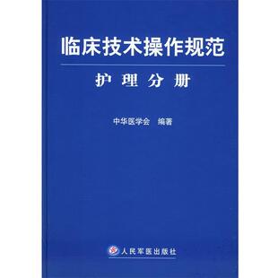 【正版书籍】 临床技术操作规范·护理分册 中华医学会 编著 人民军医出版社