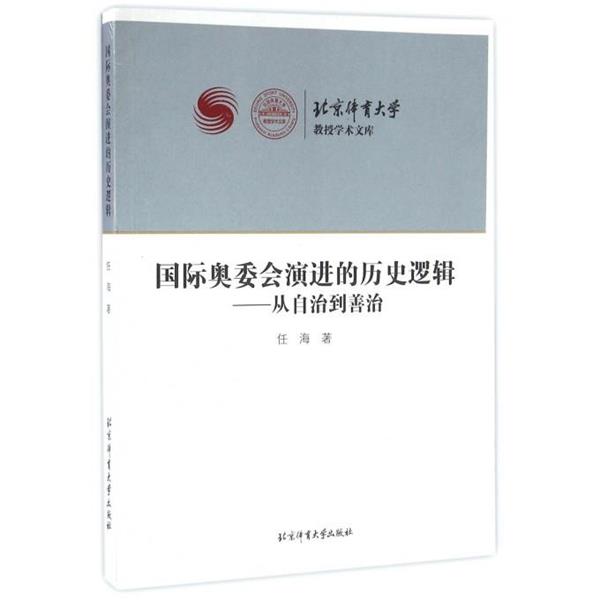 【正版书籍】 国际奥委会演进的历史逻辑 从自治到善治 任海 著 北京体育大学出版社