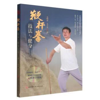 【正版书籍】 鞭杆拳技法与健身 毛明春,毛子木 北京科学技术出版社