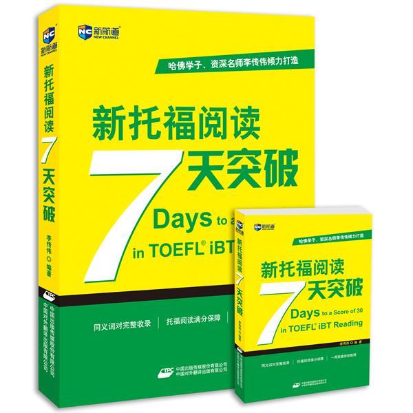 【正版书籍】 新托福阅读7天突破 李传伟 中国对外翻译出版公司