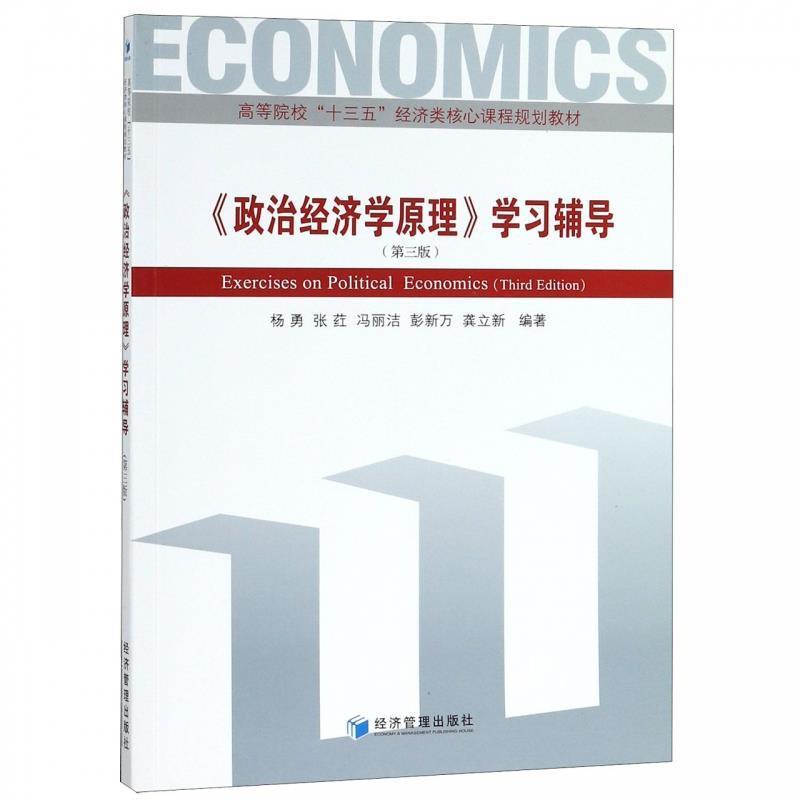 【正版书籍】 《政治经济学原理》学习辅导 杨勇,张荭,冯丽洁,彭新万,龚立新 经济管理出版社