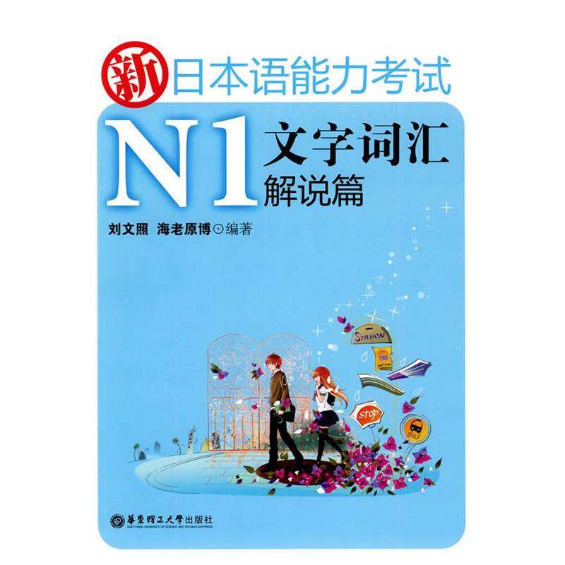 【正版书籍】 新日本语能力考试N1文字词汇解说篇 刘文照,海老原博 编著 华东理工大学出版社