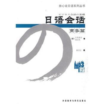 【正版书籍】 放心说日语系列丛书·日语会话:商务篇 [日] 目黑真实,[日] 细谷优 著,郭志红 译 外语教学与研究出版社