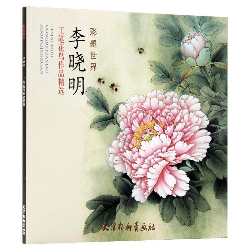 【正版书籍】 李晓明工笔花鸟作品精选 李晓明 绘 天津杨柳青画社