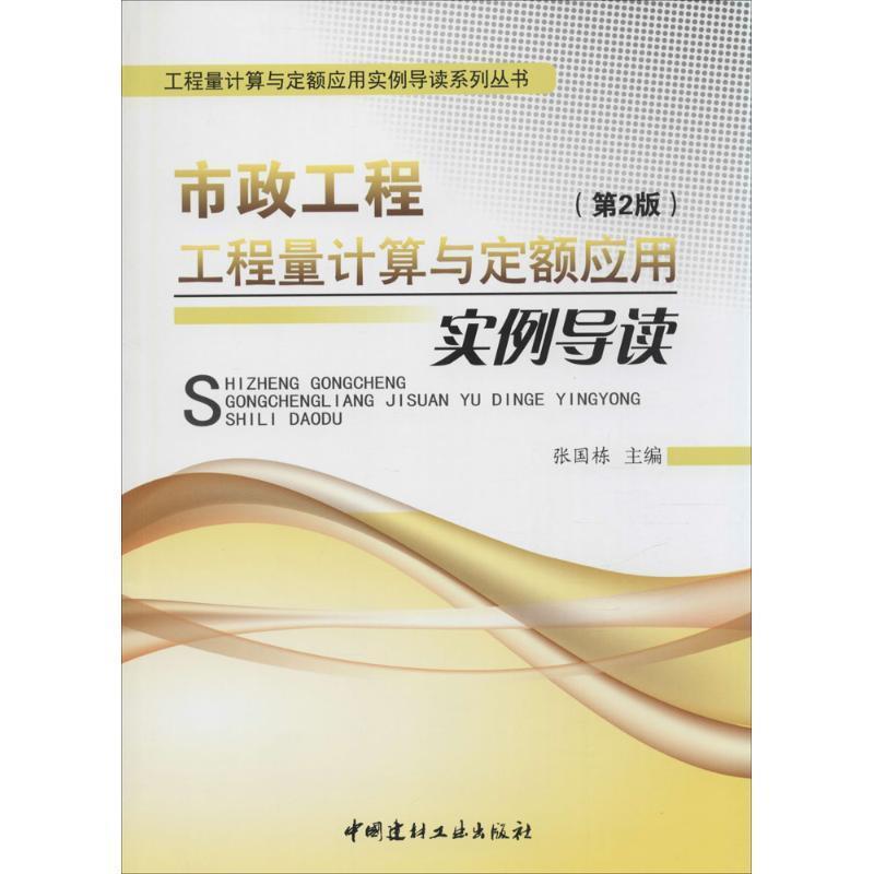 【正版书籍】 市政工程工程量计算与定额应用实例导读 张国栋 中国建材工业出版社