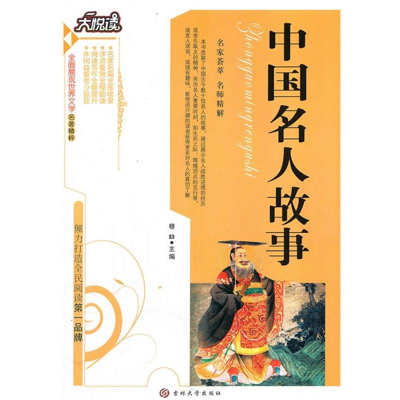 【正版书籍】 中国名人故事 穆劼　著 吉林大学出版社