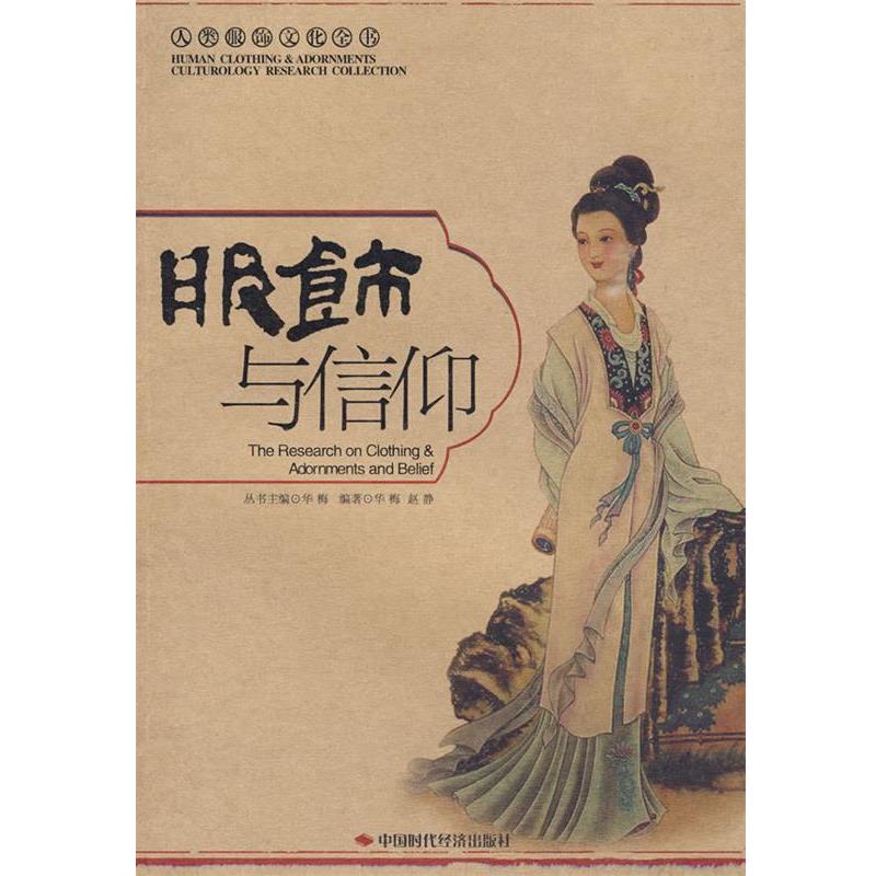 【正版书籍】 服饰与信仰 华梅,赵静 编著 中国时代经济出版社
