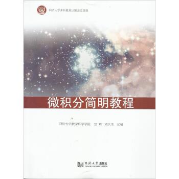 【正版书籍】 微积分简明教程 兰辉,刘庆生 编 同济大学出版社