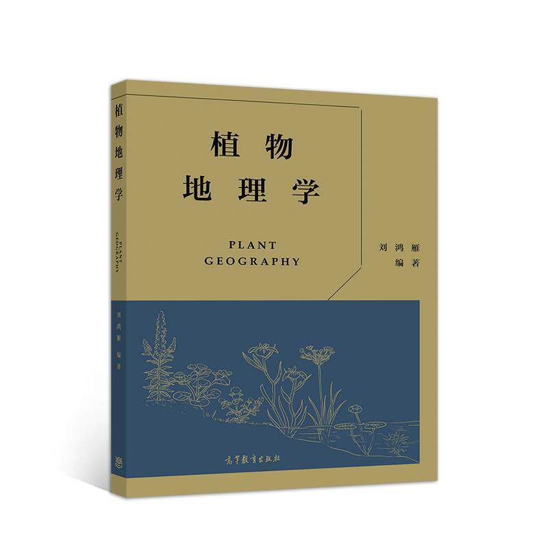 【正版书籍】 植物地理学 刘鸿雁 高等教育出版社