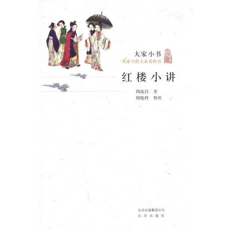 【正版书籍】 大家小书·红楼小讲 周汝昌 北京出版社