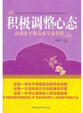 【正版书籍】 积极调整心态 张晓平　著 中国社会科学出版社