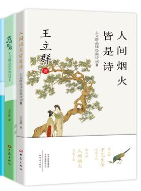 【正版书籍】 人间烟火皆是诗：王立群品读经典诗词Ⅲ 王立群 著 大象出版社