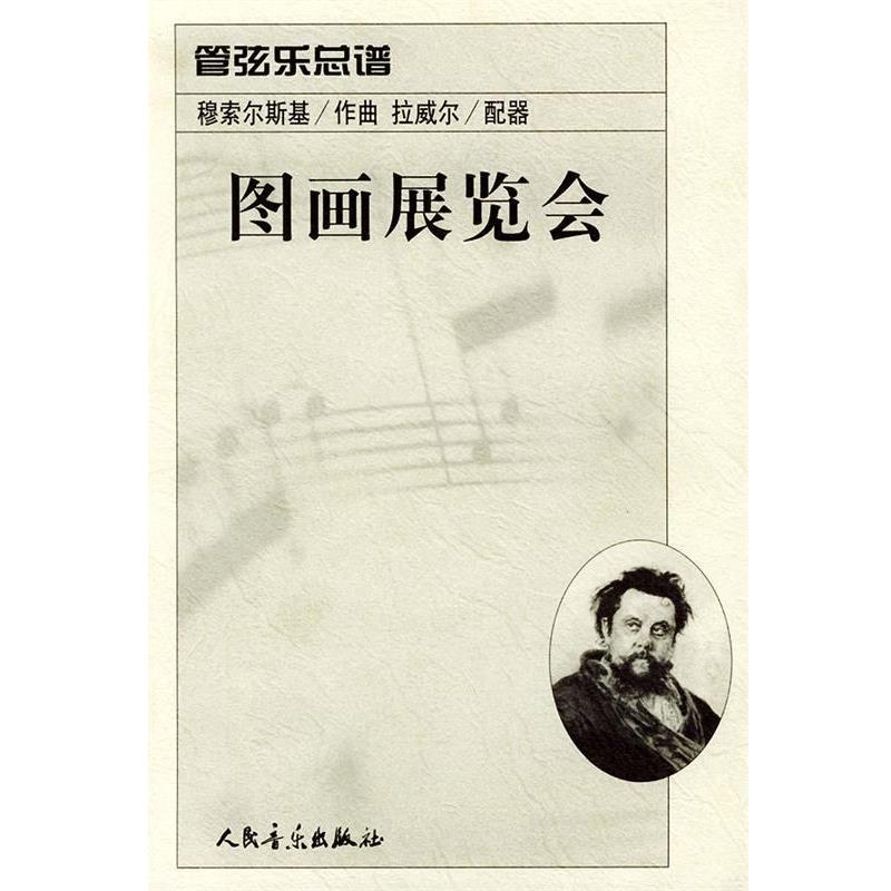 【正版书籍】 图画展览会:管弦乐总谱 (俄)穆索尔斯基 作曲,(法)拉威尔 配器 人民音乐出版社