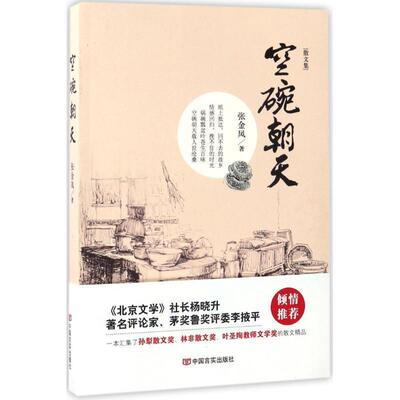 【正版书籍】 空碗朝天 张金凤 著 中国言实出版社