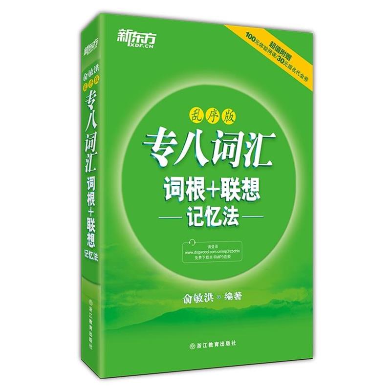 【正版书籍】 新东方 专八词汇词根+联想记忆法:乱序版 俞敏洪 编著 浙江教育出版社