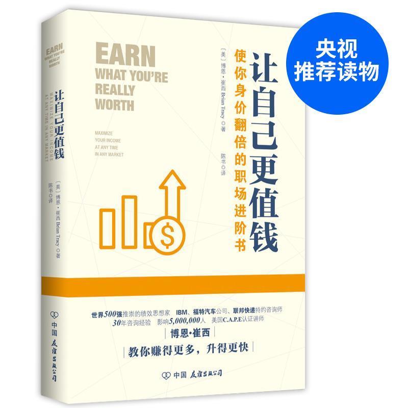 【正版书籍】 让自己更值钱 博恩·崔西 著 中国友谊出版公司