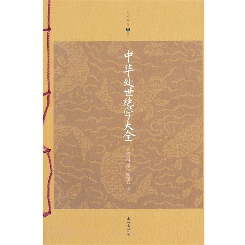 【正版书籍】 中华处世绝学大全 《家庭书架》编委会 编 南海出版社
