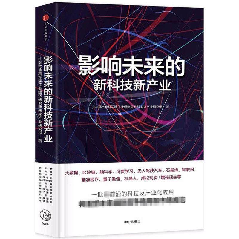【正版书籍】 影响未来的新科技新产业 中国社会科学院工业经济研究所未来产业研究组 著 中信出版社,中信出版集团