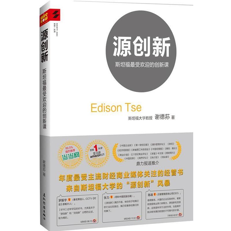 【正版书籍】 源创新:转型期的中国企业创新之道此书有两个版本,腰封不同内容一样,发送。 谢德荪著 五洲传播出版社