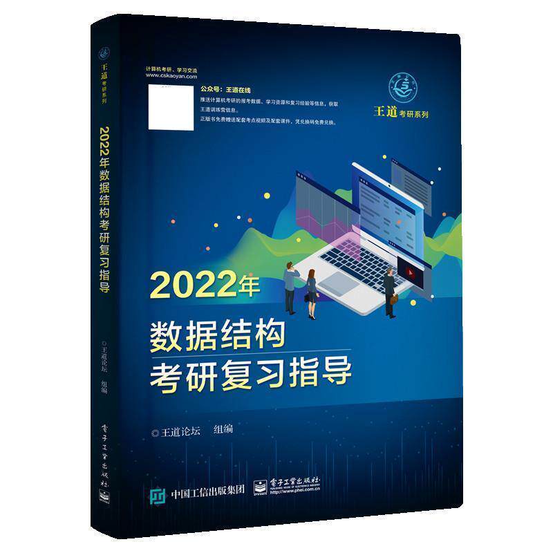 【正版书籍】 2022年数据结构考研复习指导 王道论坛 电子工业出版社