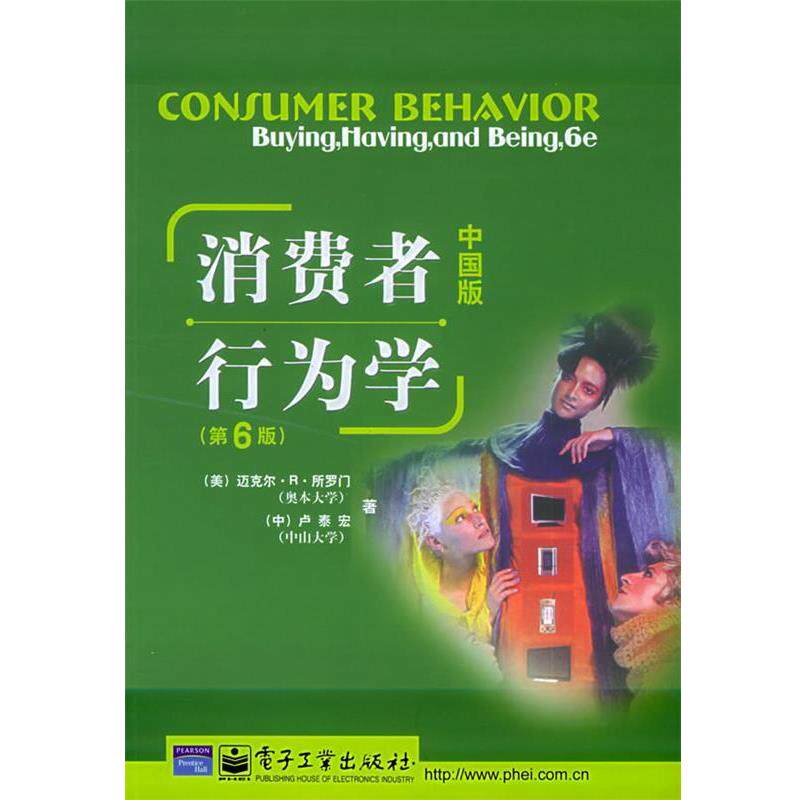【正版书籍】 消费者行为学 (美)所罗门,(中)卢泰宏 著 电子工业出版社
