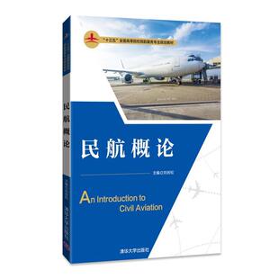 【正版书籍】 民航概论 刘岩松,张驰,张晶,张硕,周志慧 清华大学出版社