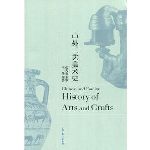 【正版书籍】 中外工艺美术史 宋炀 著 高等教育出版社