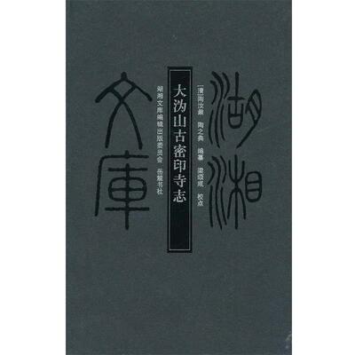 【正版书籍】 湖湘文库--大沩山古密印寺志 （清）陶汝鼐,（清）陶之典　编纂 岳麓书社