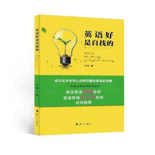 【正版书籍】 英语好是自找的 牛坤著 漓江出版社