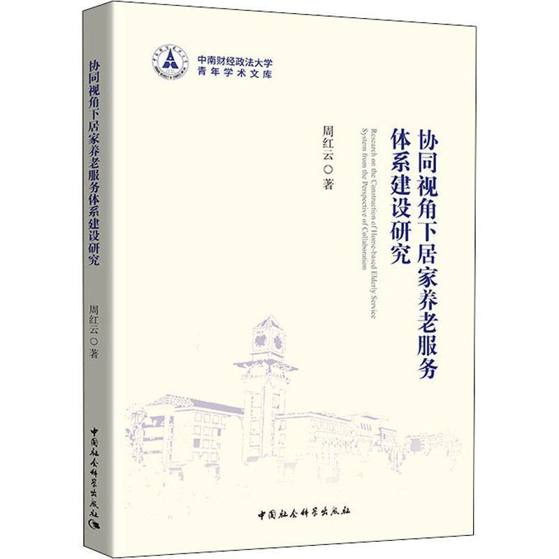 【正版书籍】 协同视角下居家养老服务体系建设研究 周红云 中国社会科学出版社