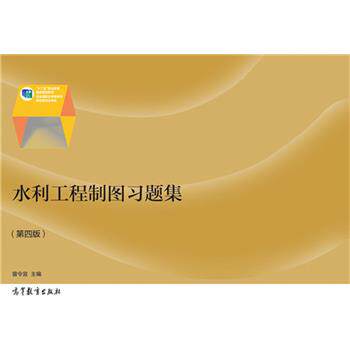 【正版书籍】 水利工程制图习题集 曾令宜 编 高等教育出版社