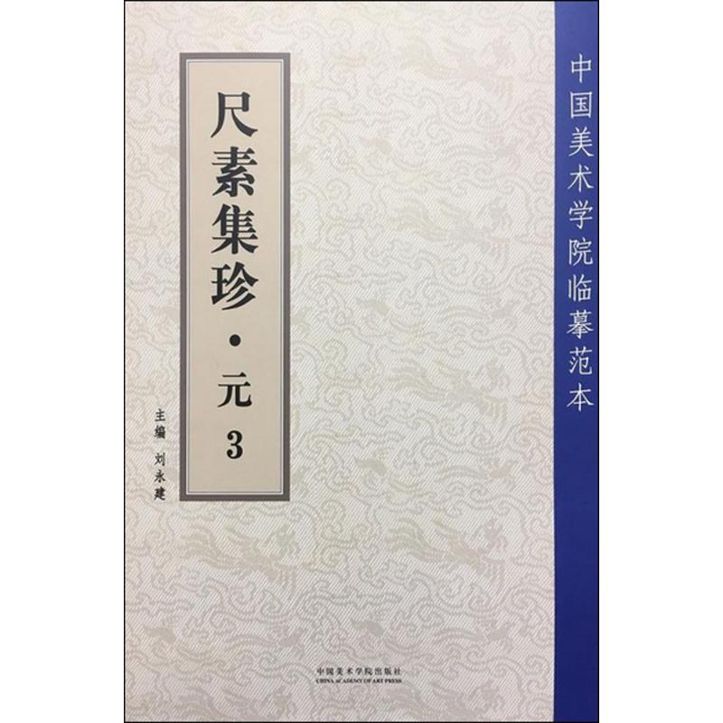【正版书籍】 尺素集珍·元3 刘永建 中国美术学院出版社