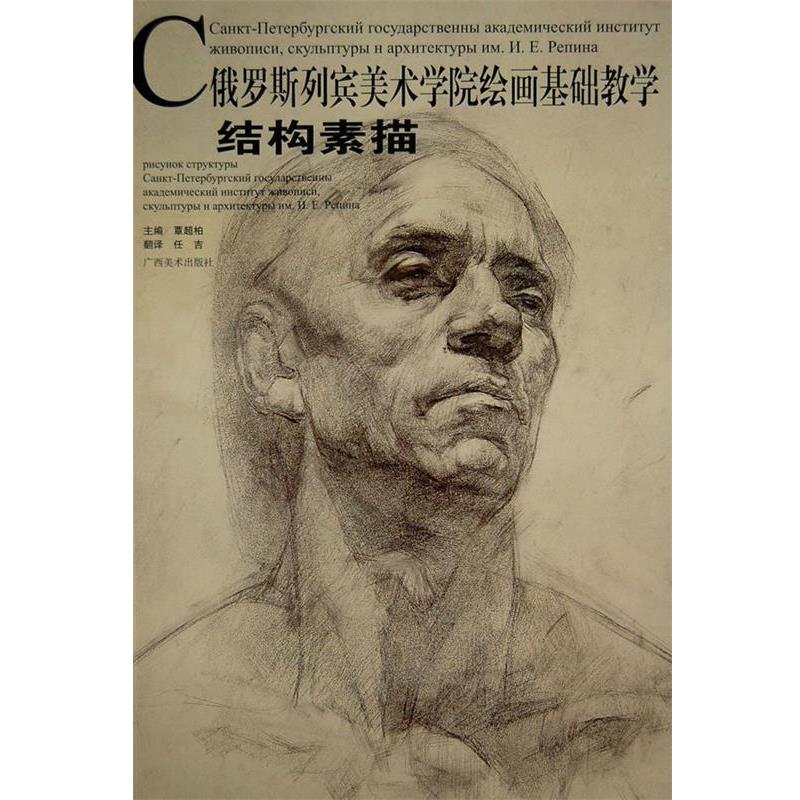【正版书籍】 结构素描—俄罗斯列宾美院绘画基础教学系列 覃超柏 主编 广西美术出版社