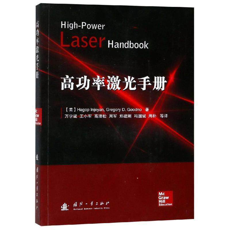 【正版书籍】 高功率激光器手册 万学斌,王小军,高清松,周军,郑建刚,冯国斌,周朴,Gregory D.Goodno,Hagop Injeyan 国防工业出版社