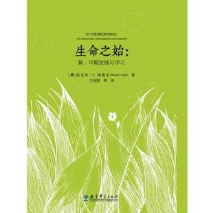 生命之始 社 教育科学出版 Michael 正版 书籍 早期发展与学习 脑 王治国译 澳 Nagel 迈克尔·纳格尔