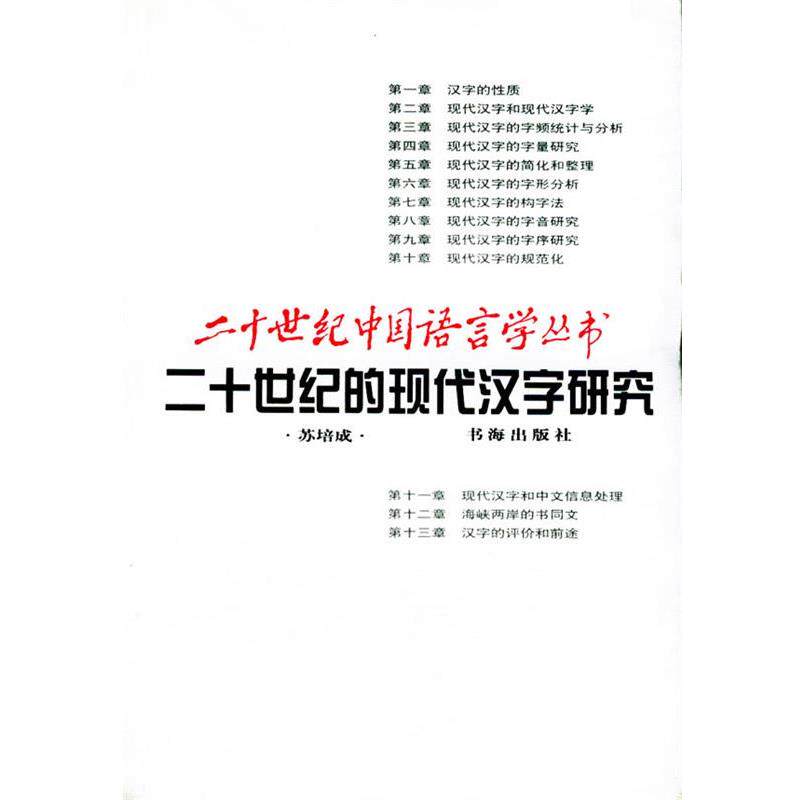 【正版书籍】 二十世纪的现代汉字研究—二十世纪中国语言学丛书 苏培成 著 书海出版社