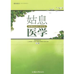 【正版书籍】 姑息医学 李嘉诚基金会“人间有情”全国宁养医疗服务计划办公室 汕头大学出版社