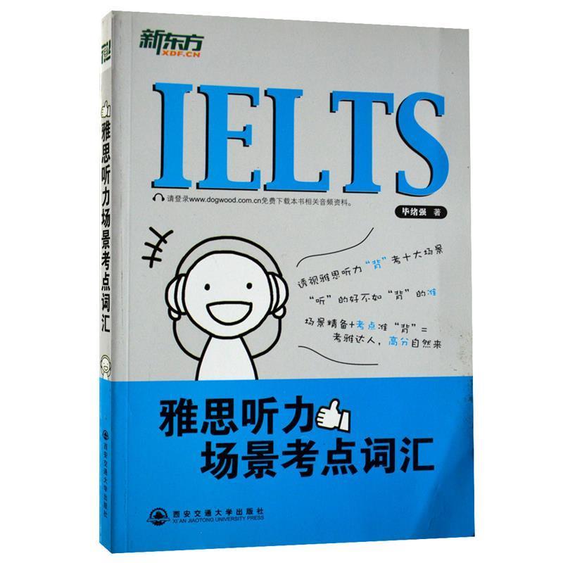 【正版书籍】 雅思听力场景考点词汇 毕绪强 编著 西安交通大学出版社