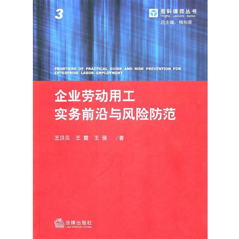 【正版书籍】 企业劳动用工实务前沿与风险防范 王贝贝,王霆,王强 法律出版社