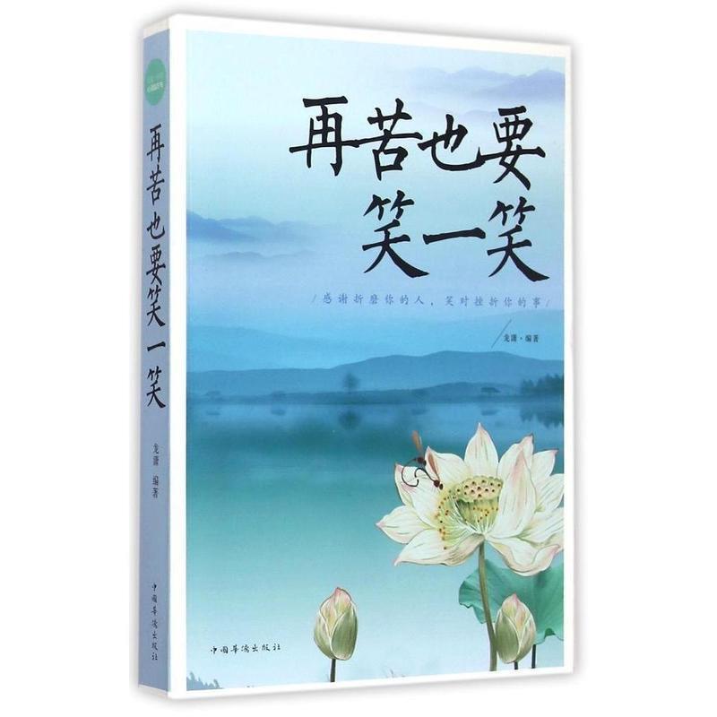 【正版书籍】 再苦也要笑一笑 龙潇 中国华侨出版社