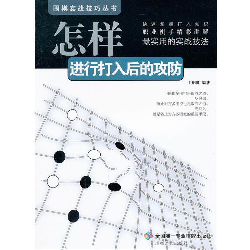【正版书籍】 围棋实战技巧丛书-怎样进行打入后的攻防 丁开明 编著 成都时代出版社