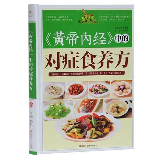 【正版书籍】 《黄帝内经》中的对症食养方  江西科学技术出版社