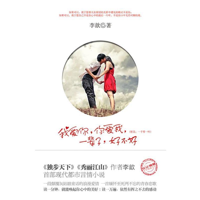 【正版书籍】 我爱你，你爱我，一辈子，好不好 李歆 著 文化艺术出版社