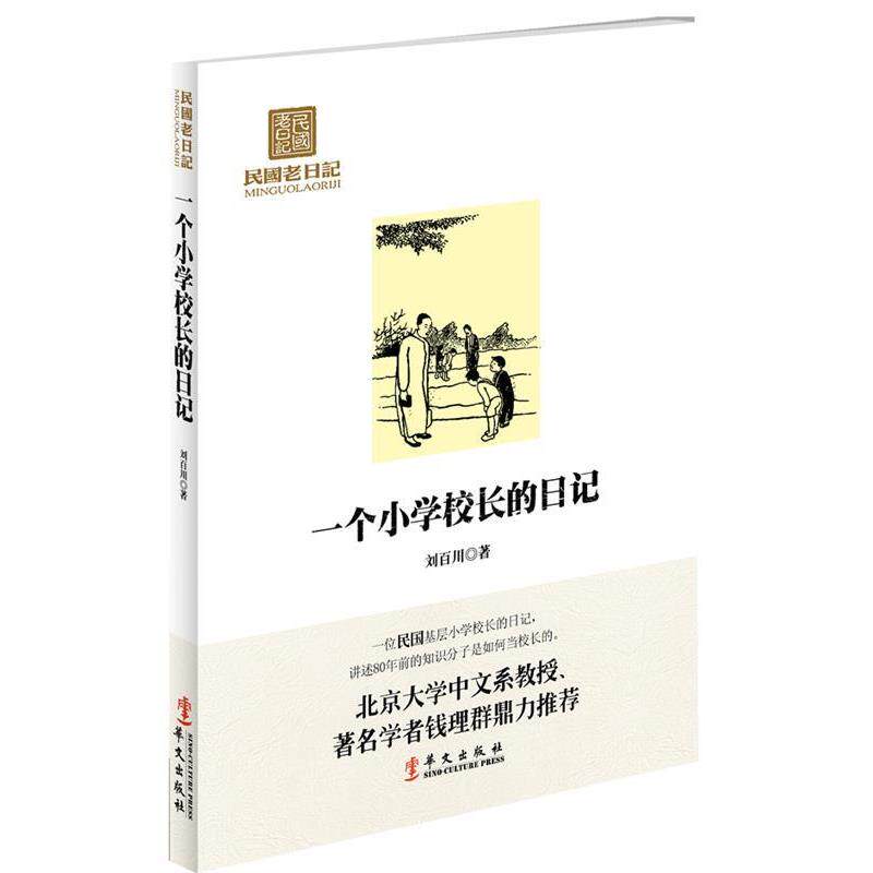 【正版书籍】 民国老日记:一个小学校长的日记 刘百川 著 华文出版社