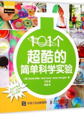 【正版书籍】 101个超酷的简单科学实验 [美]Rachel Miller,Holly Homer,Jamie Harri 人民邮电出版社
