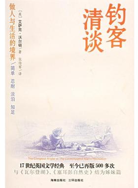 【正版书籍】 钓客清谈:做人与生活的境界 (英)沃尔顿(Walton,l.) 著,张传军 译 海南出版社