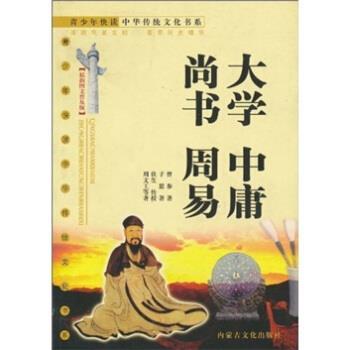 【正版书籍】 大学 中庸 尚书 周易 曾参,子思,周文生,邓伏生 著 内蒙古文化出版社