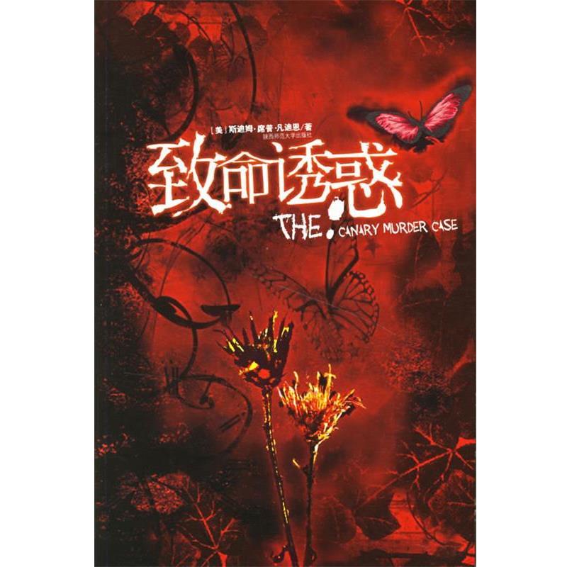 【正版书籍】 致命诱惑 (美)凡迪恩 著,徐建萍 译 陕西师范大学出版社