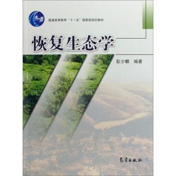 【正版书籍】 恢复生态学 彭少麟 著 气象出版社